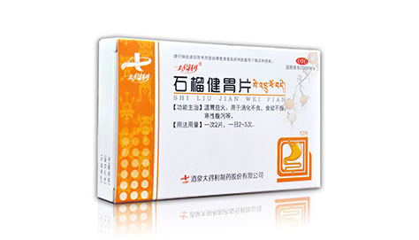 石榴健胃片 石榴健胃片