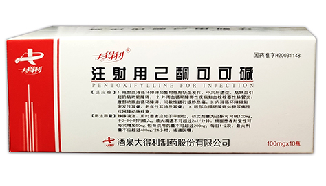 注射用己酮可可堿 注射用己酮可可堿